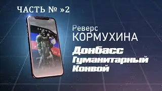 Реверс Кормухина №4.ч2. С Кириллом Бутримовым и Екатериной Кузнецовой. Гуманитарный Конвой. Донбасс.