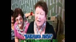 БАБУШКА ЛИЗА = КЛИП