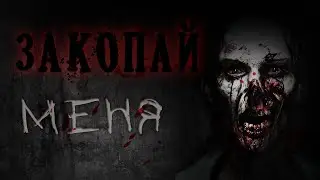 Страшные истории - ЗАКОПАЙ МЕНЯ