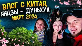ВЛОГ С КИТАЯ, ПУТЕШЕСТВИЕ В ЯНЦЗЫ И ДУНЬХУА - МАРТ 2024 - МОСТ, ГОРЯЧИЕ ИСТОЧНИКИ, ШОППИНГ