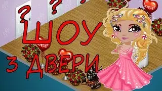 Шоу"3 двери"в Аватарии!