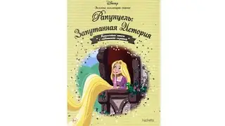 Рапунцель. Запутанная История.  Аудиосказка Слушать. Красочные Книги Смотреть Онлайн