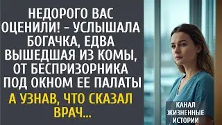 Недорого Вас оценили! - услышала бизнесвумен, вышедшая из комы, от беспризорника под окном ее палаты