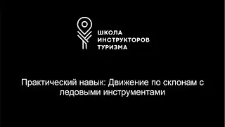 Практический навык: Движение по склонам с ледовыми инструментами