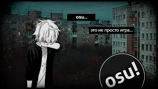 osu это не просто игра...