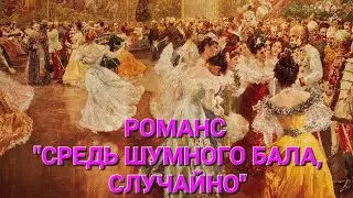 РОМАНС "СРЕДЬ ШУМНОГО БАЛА, СЛУЧАЙНО". ИСПОЛНЯЕТ В.М. ПИЛЯВИН.