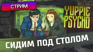 СИДИМ ПОД СТОЛОМ - Yuppie Psycho - Стрим, прохождение