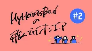 【YouTubeラジオ】 My Hair is Badの飛んでけオンエア #2
