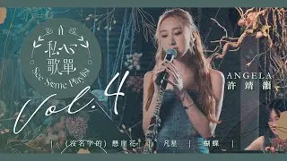 許靖韻 Angela - (沒名字的)懸崖花 凡星 蝴蝶《私心歌單 EP.4》