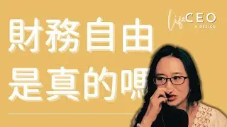 財務自由，是真的嗎？【#5amCEO直播精選】
