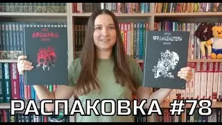 Распаковка комиксов #78 Дракула и Франкенштейн от Питер Обзор