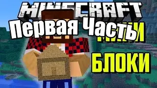 Minecraft Мини деревня - Первый дом 1 часть