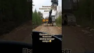 Объездной нет! Экскаватор не запускается! Ночевать? #дорога #сломался #экскаватор