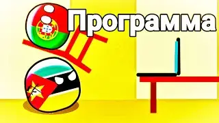 #37 Программа. Countryballs анимация .