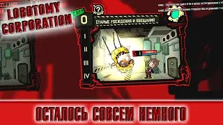 ЭТОГО Я ТОЧНО НЕ ОЖИДАЛ! ► Lobotomy Corporation [57]