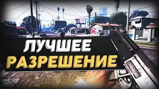 САМОЕ ЛУЧШЕЕ РАЗРЕШЕНИЕ ДЛЯ СТРЕЛЬБЫ НА ГТА 5 РП