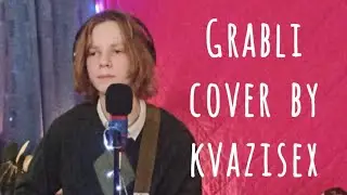 Кавер на Noize MC - Грабли by kvazisex