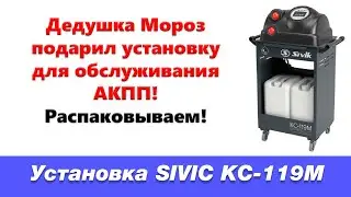 Установка для замены масла в АКПП SIVIK КС 119М. Распаковка и общий обзор!
