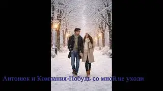 Антонюк -Побудь со мной, не уходи