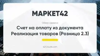 Счет на оплату из документа Реализация товаров (Розница 2.3)