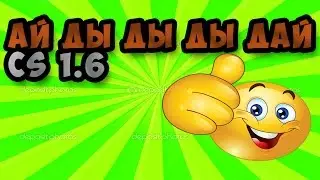 АЙ ДЫ ДЫ ДЫ ДАЙ CS 1.6