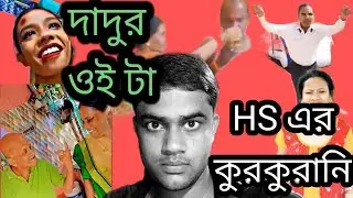 মামনির কুরকুরানি / Roast video/ bangla funny video/MDoT COM