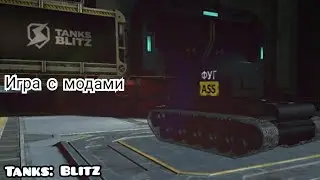Играю с модами в Tanks: Blitz