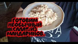#Готовим необычный салат с мандаринами.#