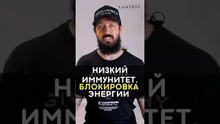 Блокировка энергии. Энергетика человека. Низкий иммунитет