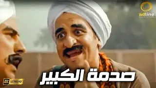 صدمة الكبير في أهل المزاريطه بيترقصوا لحد وش الصبح 😂😂🔥🎬