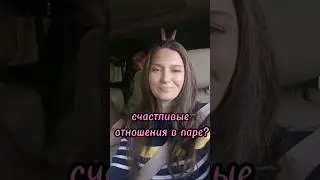 Опрос - Счастливые Отношения в паре...? #отношения #отношениявбраке #отношениявпаре #расстановки
