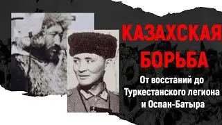 АНТИСОВЕТСКАЯ БОРЬБА — КАК КАЗАХИ БОРОЛИСЬ ПРОТИВ СОВЕТСКОГО ГНЁТА?!