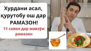11 савол оиди рамазон/Асалу қурутобу ош мумкин аст?