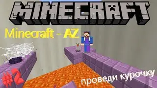 Проведи курочку | Прохождение карты | Minecraft - AZ #2