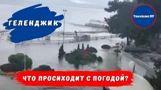 Как меняется погода в Геленджике? | Геленджик 2021.