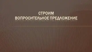 Видеоуроки Английского Урок №8 Настоящее продолжительное  время