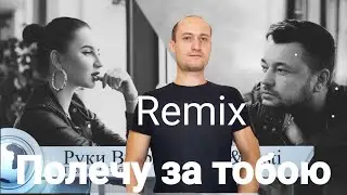 Руки Вверх feat. Artik &Asti  - Полечу за тобою | Remix | VadosCover