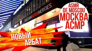 Новый Арбат. Москва АСМР / ASMR de Moscou / ASMR of Moscow 4K