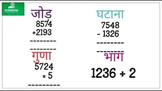 जोड़,घटाव,गुणा,भाग | addition, subtraction, multiplication, division learn in this video #ecomaths
