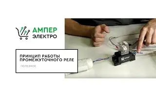 Operating principle of the intermediate relay ⚡AMPER ELECTRO💡