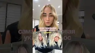 Смотри и повторяй за мной🤗 inst/TG: hair_alinaagaki