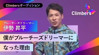 【ブルーチーズドリーマー・伊勢 昇平】青カビ王子としていま注目！夢も希望も無かった少年が、世界一のチーズをつくるまで。