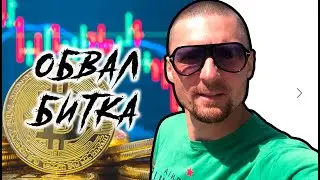 БИТКОИН обвал крипты