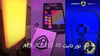 نور ثابت سافت لایت M3 RGB LED 48