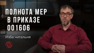 Изба читальня. Полнота мер в приказе 001606