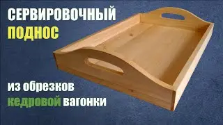 Изготовление сервировочного подноса из обрезков кедровой вагонки.