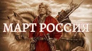 RUSSIA MARCH TAROT FORECAST banks economy svo Putin