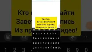Видео для тех, кто не смог найти надпись, из прошлого выпуска!