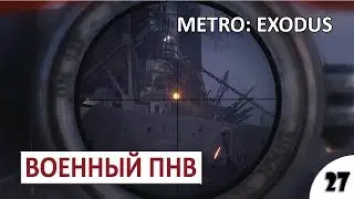 УЛУЧШЕННЫЙ ПНВ - #27 METRO: EXODUS (ПОДРОБНОЕ ПРОХОЖДЕНИЕ)
