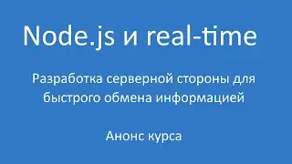 Node.js - анонс и подробности курса